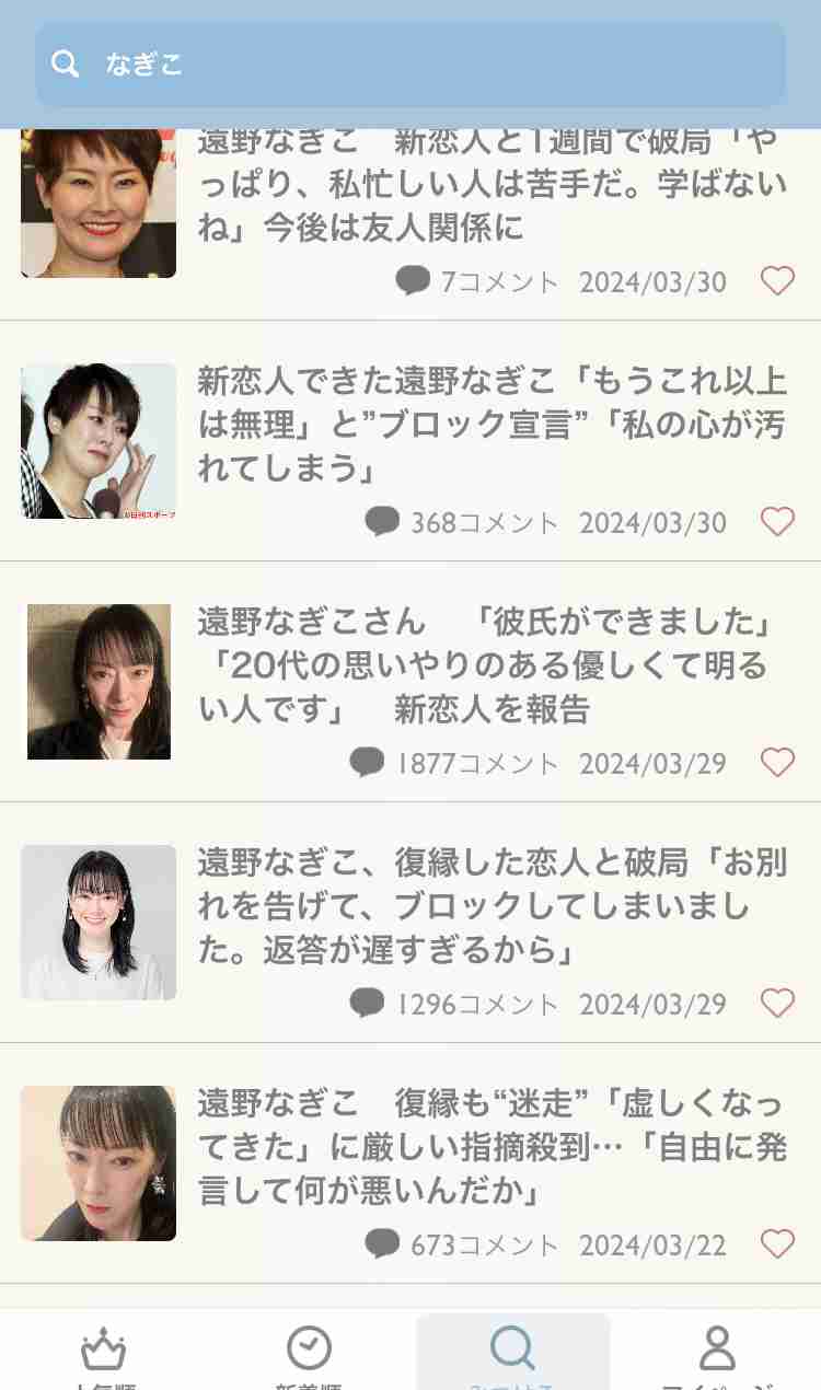 遠野なぎこ　新恋人と1週間で破局「やっぱり、私忙しい人は苦手だ。学ばないね」今後は友人関係に