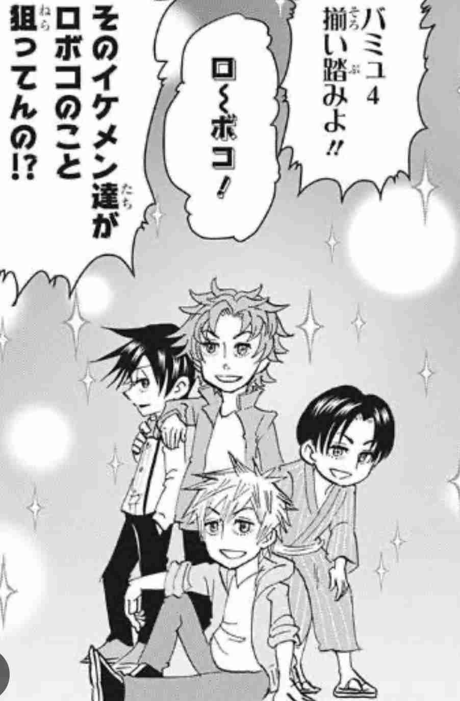 『僕とロボコ』好きな方