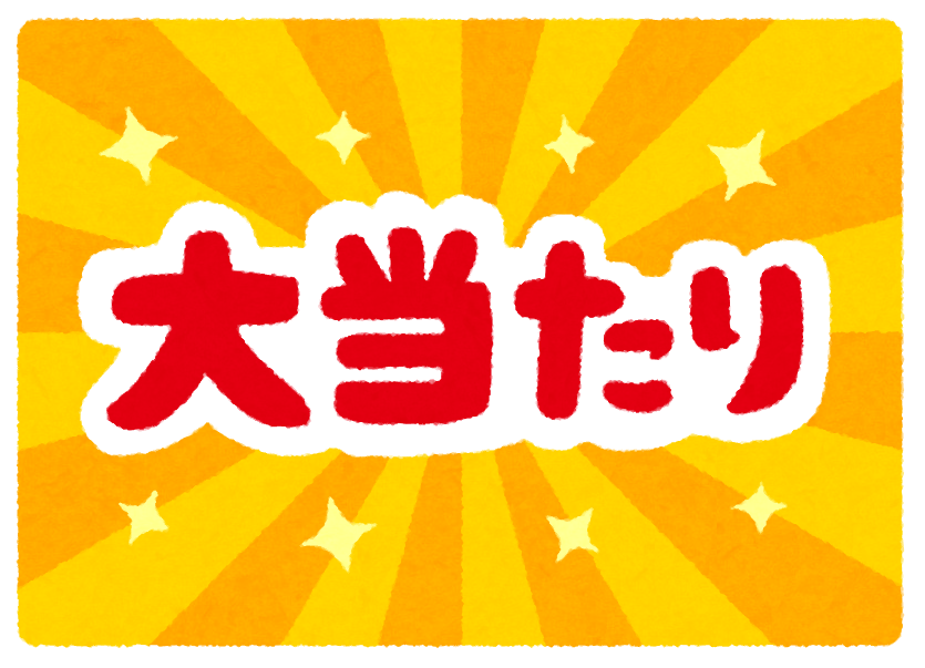 子どもの頃のラッキーな話