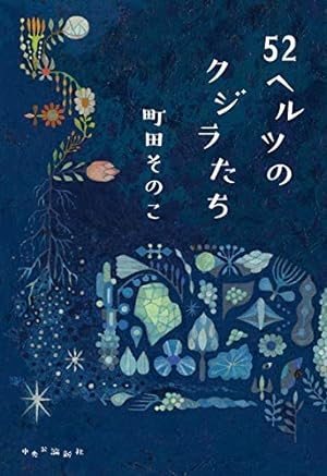 毒親とその影響が描かれている作品