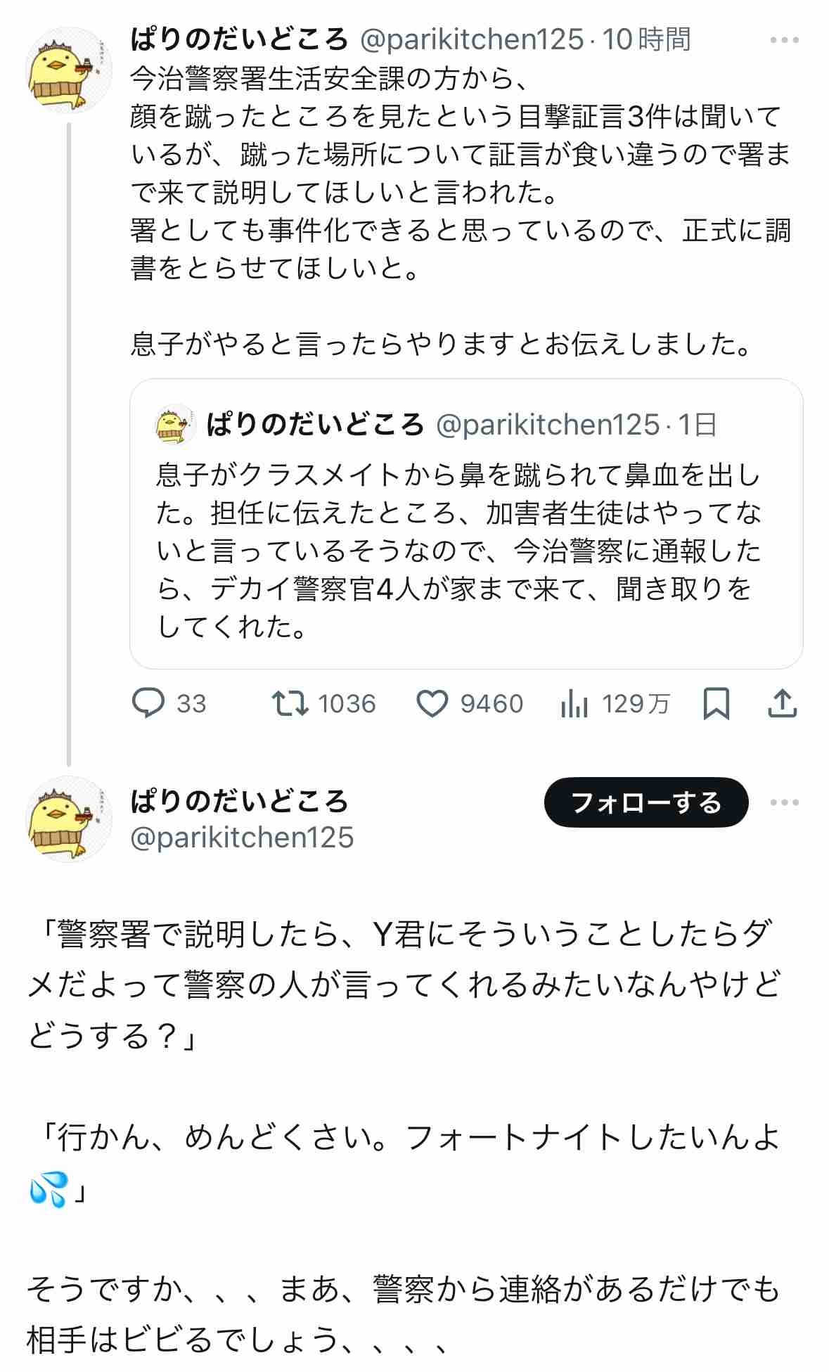 息子が同級生に鼻を蹴られて鼻血を出したと担任に伝えたら「加害者生徒はやってないと言ってる」と返されたので警察に通報したら神対応された話