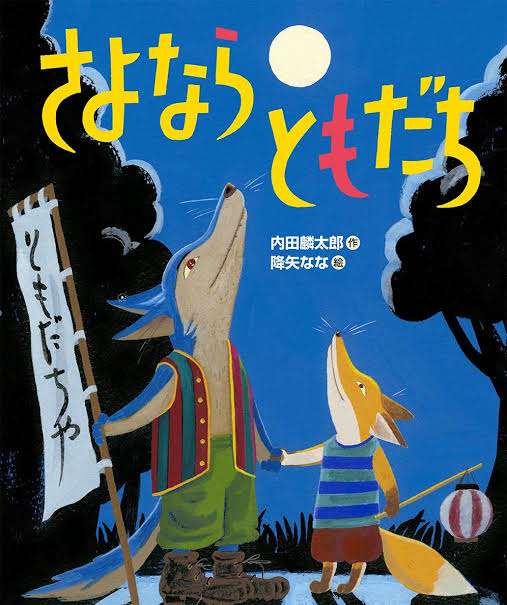 子どもがお友達とお別れする時。