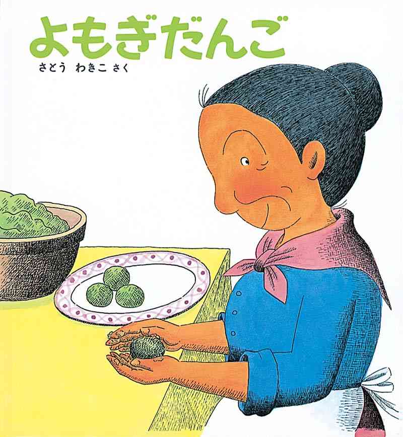 絵本作家・さとうわきこさんが死去 「ばばばあちゃん」「せんたくかあちゃん」など人気