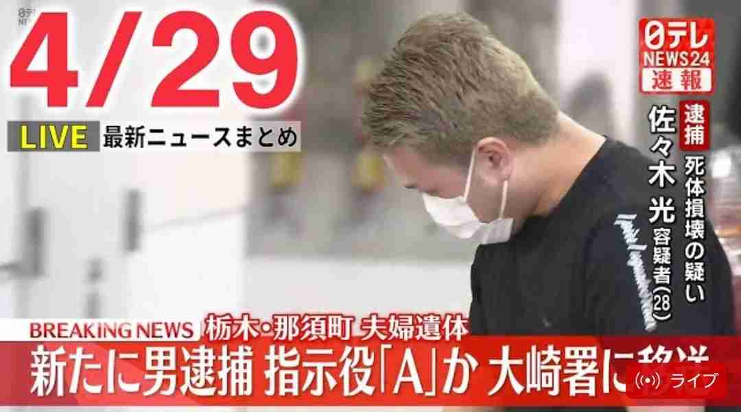 栃木・那須町夫婦遺体事件で新たに28歳の男を死体損壊の疑いで逮捕