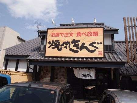 焼肉きんぐに行くぞ!