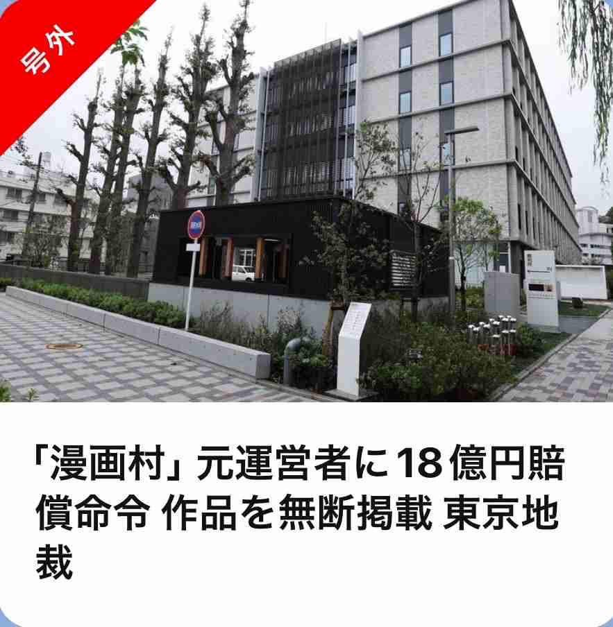 「漫画村」元運営者に17億円賠償命令　作品を無断掲載　東京地裁