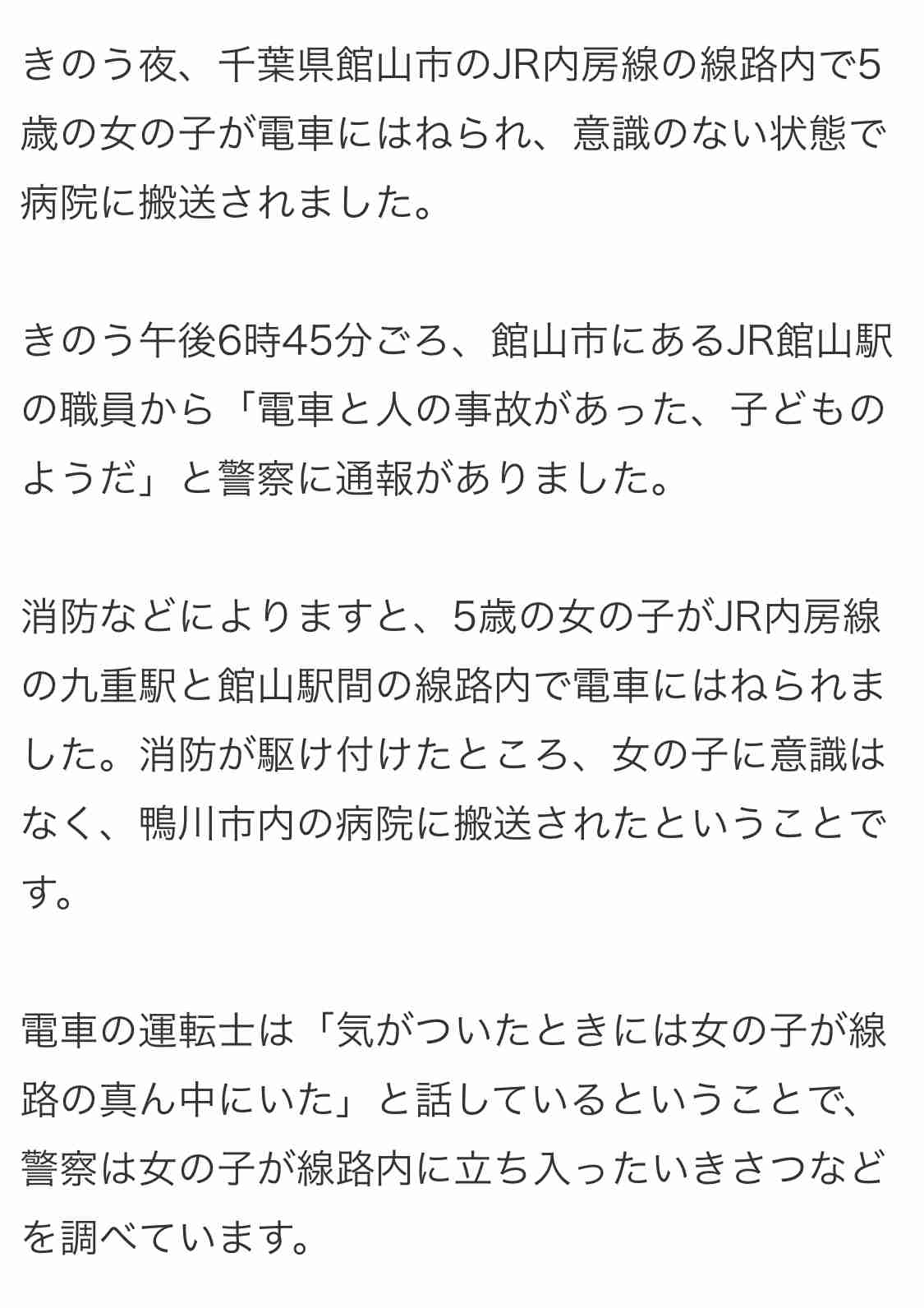 「気づいたら線路内にいた」　JR内房線の線路内で5歳の女の子がひかれて意識不明で搬送　千葉・館山市