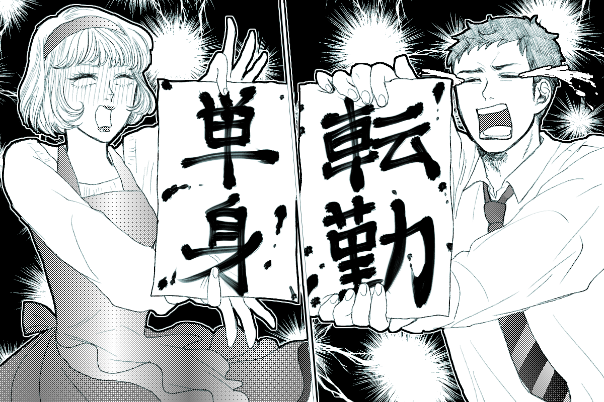 集え！夫が単身赴任の妻たちでゆるーく語ろう