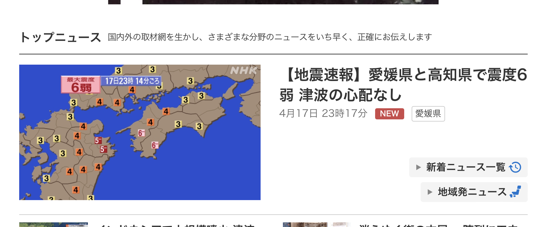 【地震】愛媛県、高知県で震度6弱　大分県で震度5弱