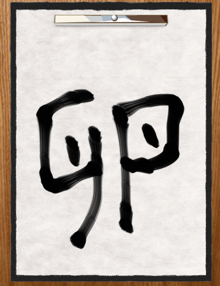書くのが苦手な漢字