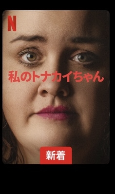 今見てる・前に見てた・これから見る予定の【Netflix】ネトフリ※ネタバレ🈲