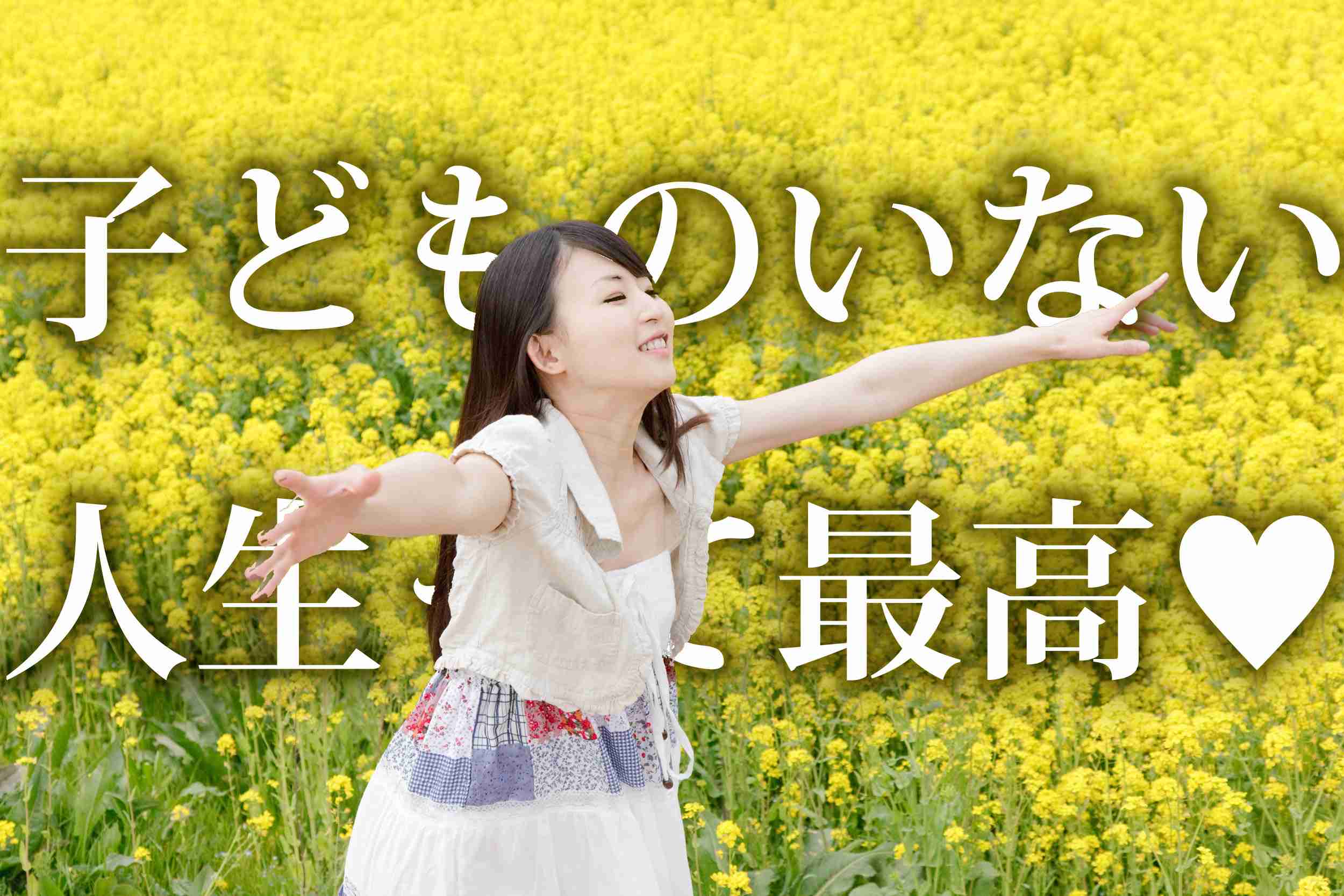 独身だけの本音の雑談