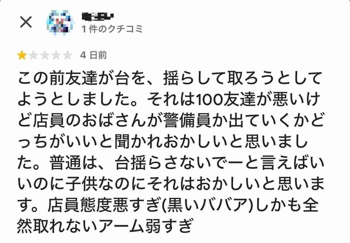 ゲーセンで子どもが不正行為→注意したら口コミに「悪口」が...　Xで憤慨「何か間違っているのか」