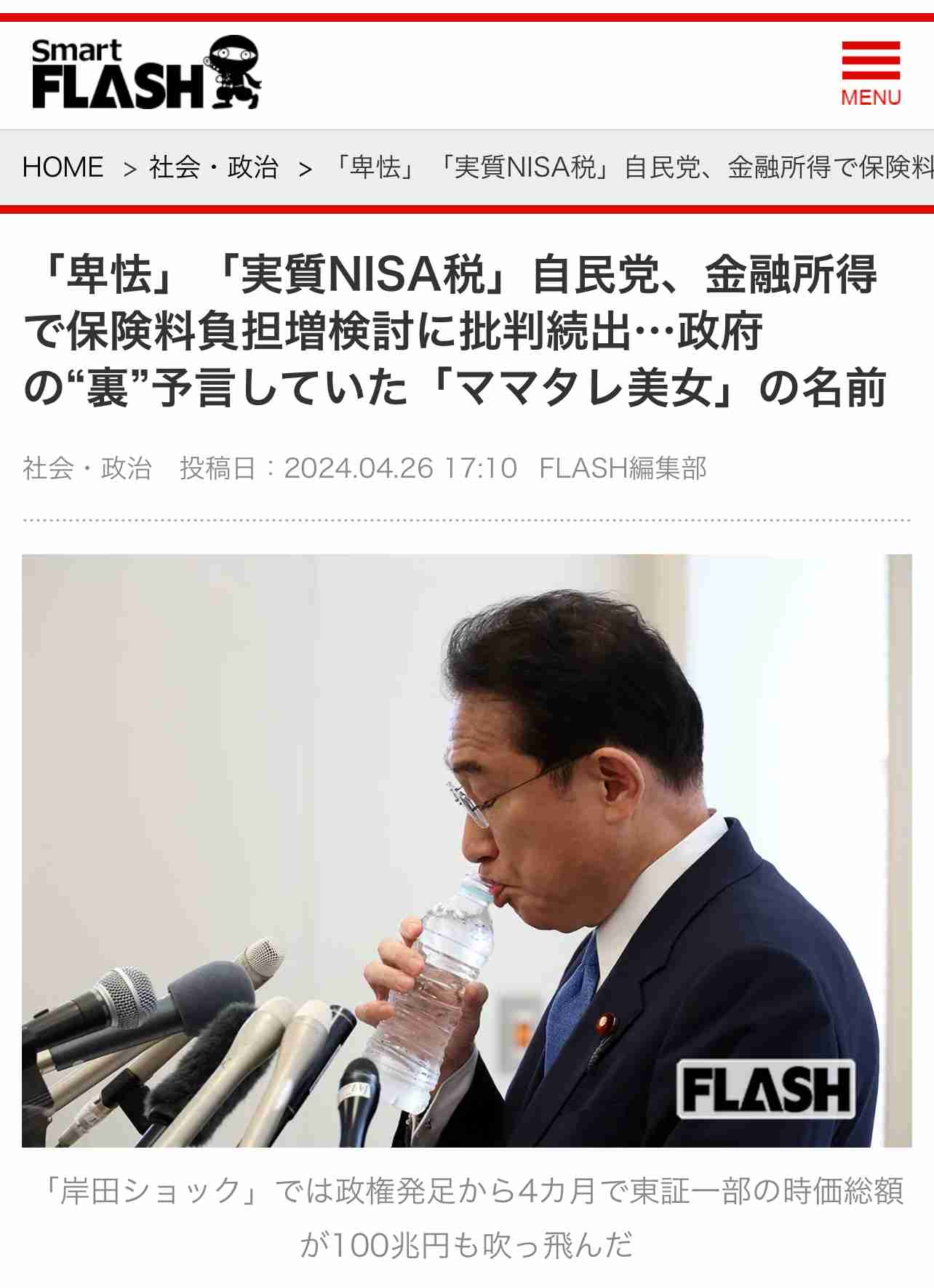 「卑怯」「実質NISA税」自民党、金融所得で保険料負担増検討に批判続出…政府の“裏”予言していた「ママタレ美女」の名前