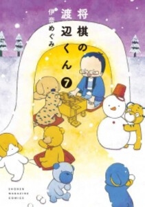 「癒しが必要なので」将棋・渡辺明九段（39）、こっそり「すみっコぐらし」お迎え　ぬいぐるみ愛にSNSほっこり