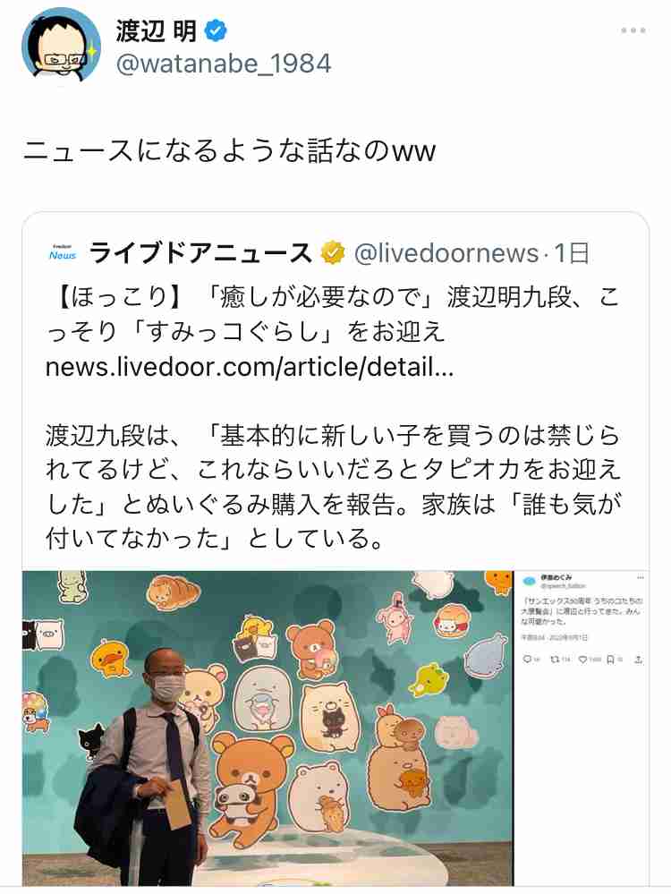 「癒しが必要なので」将棋・渡辺明九段（39）、こっそり「すみっコぐらし」お迎え　ぬいぐるみ愛にSNSほっこり