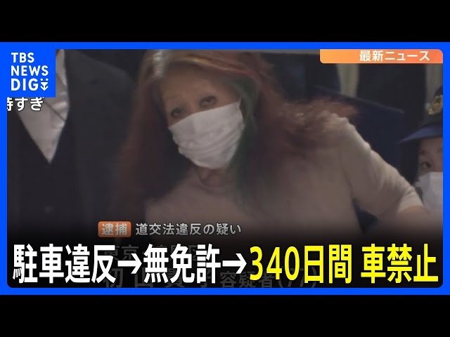 違法駐車“常習” 13回繰り返した77歳女を逮捕 しかも2023年5月に失効で無免許