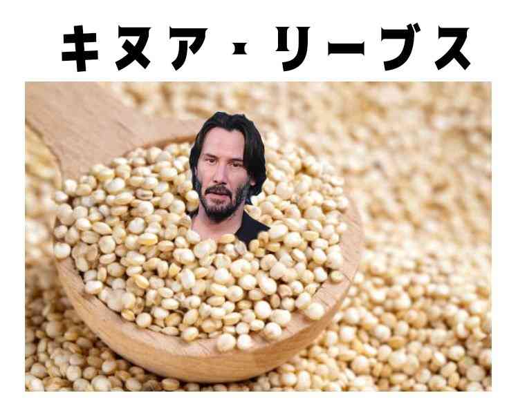 教えて!キヌアレシピ