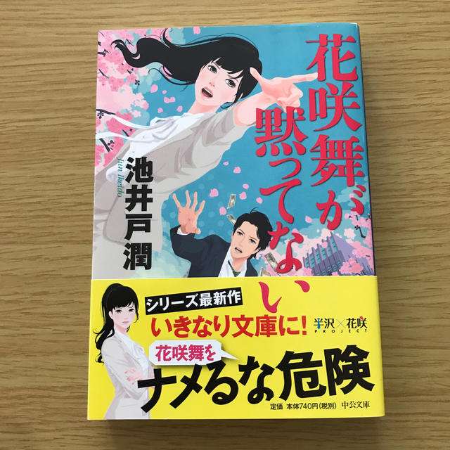 【実況・感想】花咲舞が黙ってない #01