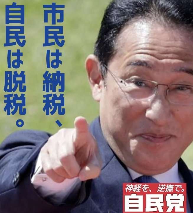 「あんたらのATMじゃねーぞ」自民党「氷代」廃止するはずが100万円アップの500万円バラマキ…政党交付金160億円がムダすぎる