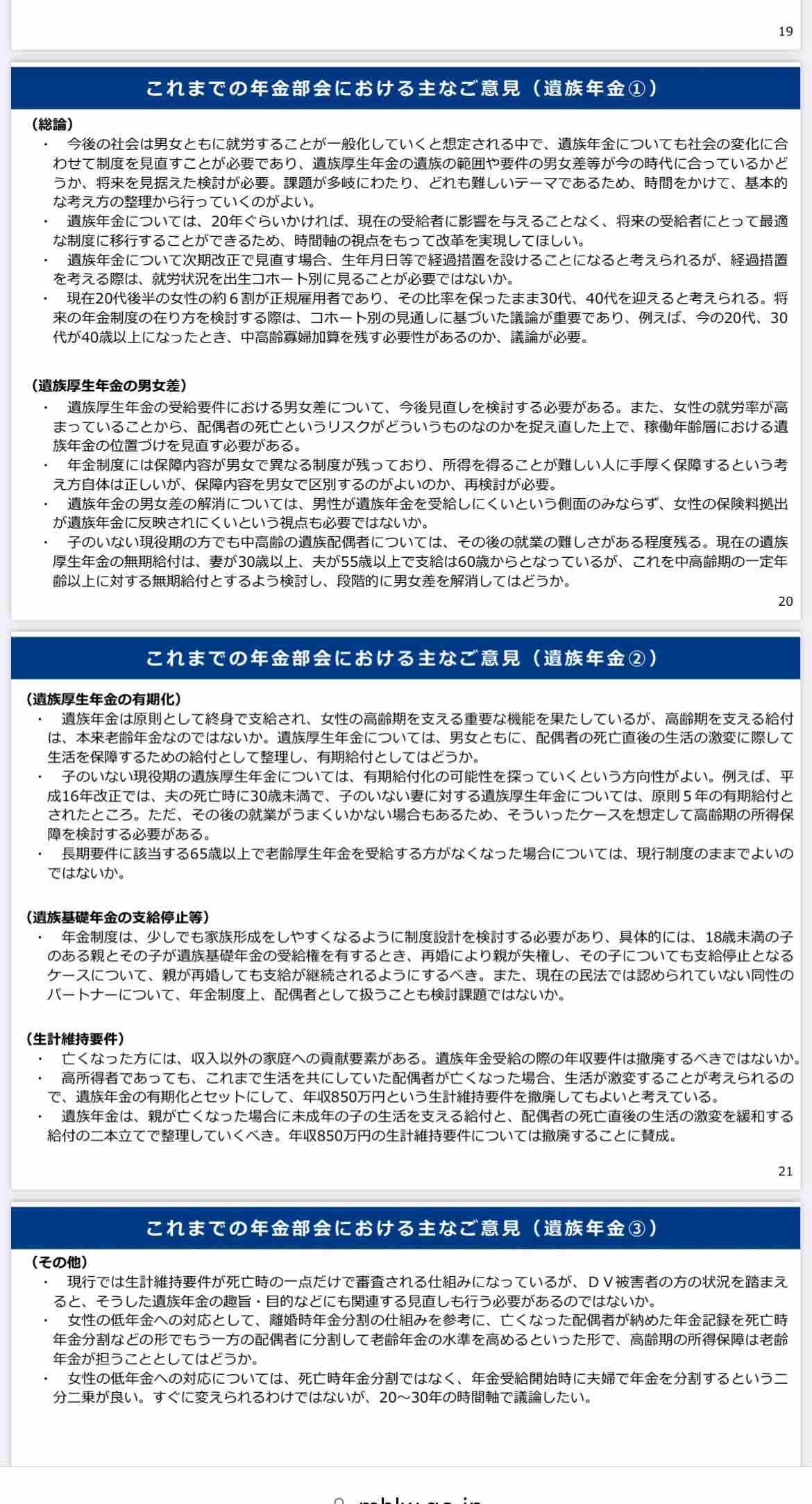 「遺族厚生年金」再来年の制度改正に向け議論へ 厚労省審議会
