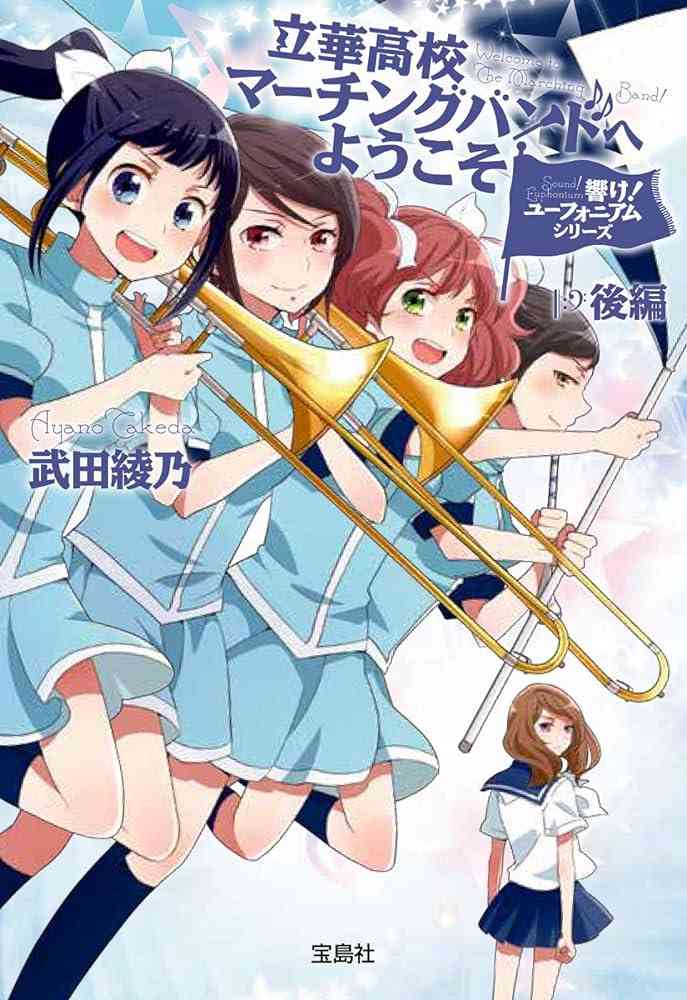 【吹奏楽】「響け!ユーフォニアム」シリーズを語りたい