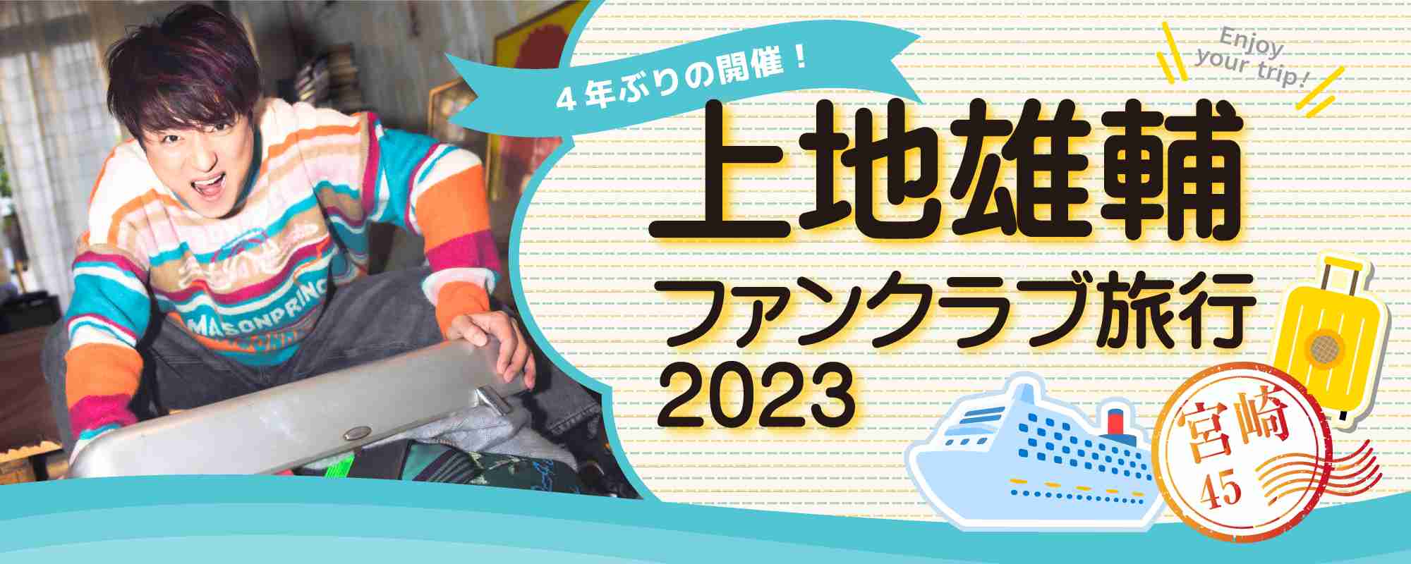 ファンクラブイベントや旅行に参加した人、満足度どうですか?