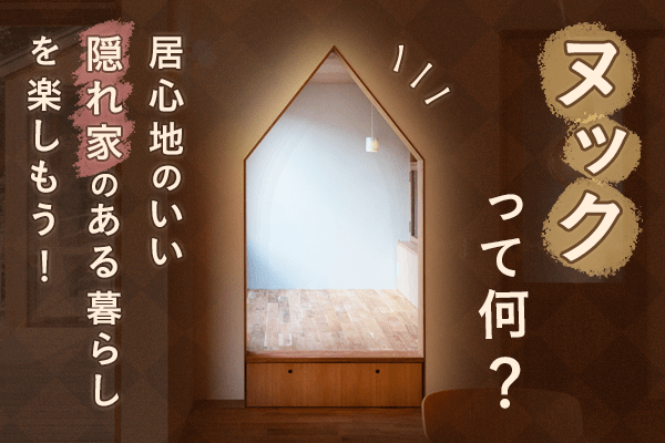 注文住宅で意見が合わず離婚しそう