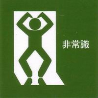 自分が非常識なのか判断してもらうトピ