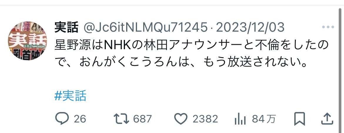 新垣結衣　夫・星野源ら巡るネット上のうわさを否定「事実はひとつもありません」1年半ぶりX更新で