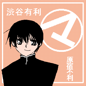 「今日からマ王！」好きな人