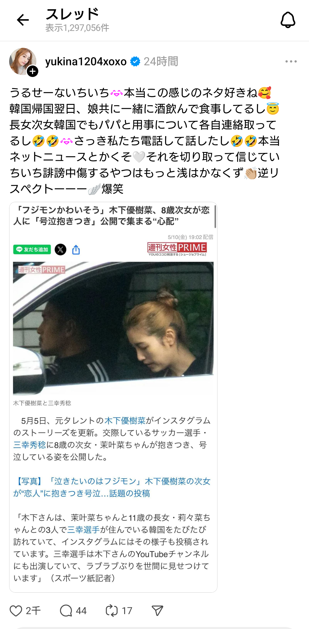 「フジモンかわいそう」木下優樹菜、8歳次女が恋人に「号泣抱きつき」公開で集まる“心配”