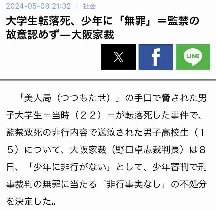 大学生が転落死した美人局事件「少年院送致」決定を不服とした少女側の抗告を棄却 大阪高裁