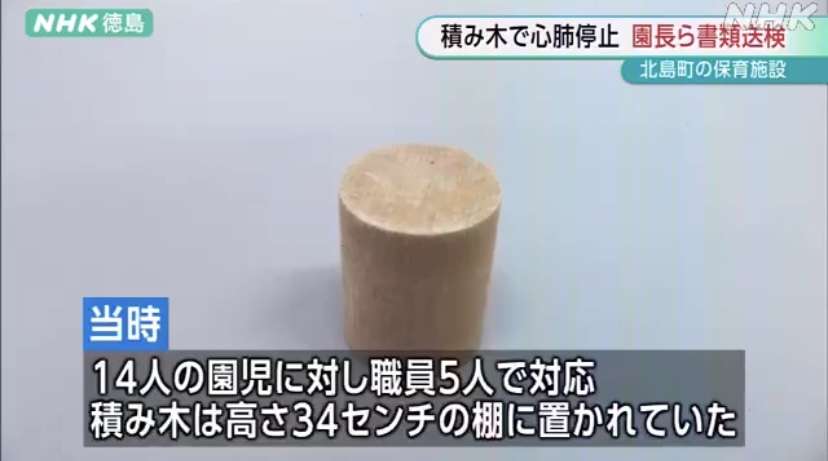 保育施設で1歳男児が『積み木をのどに詰まらせ窒息』一時心肺停止…低酸素脳症に 園長ら8人を書類送検 徳島県