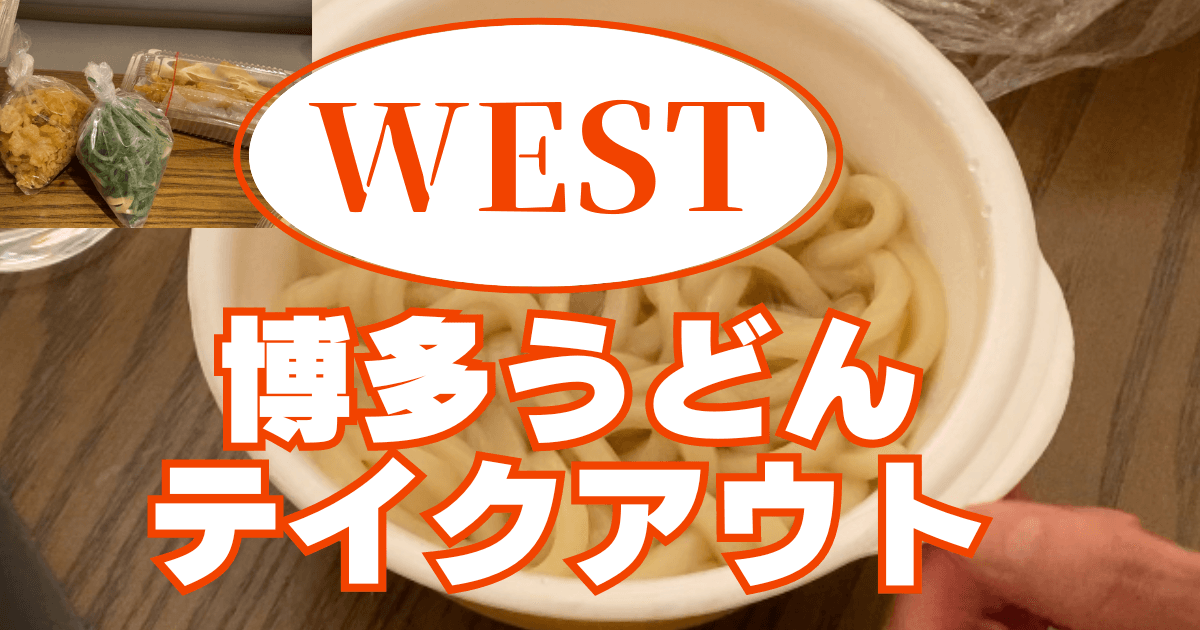 WEST.ファンで話したい！Part5