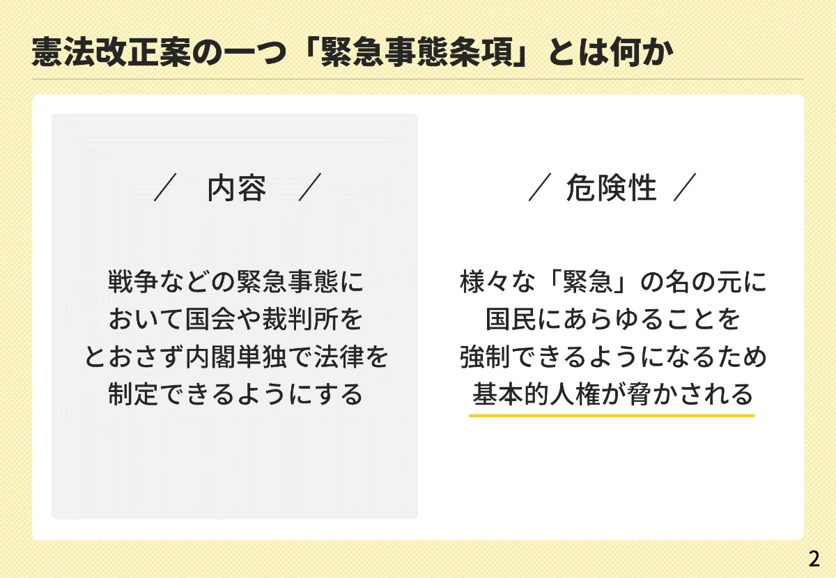 緊急事態条項を知っていますか？part2