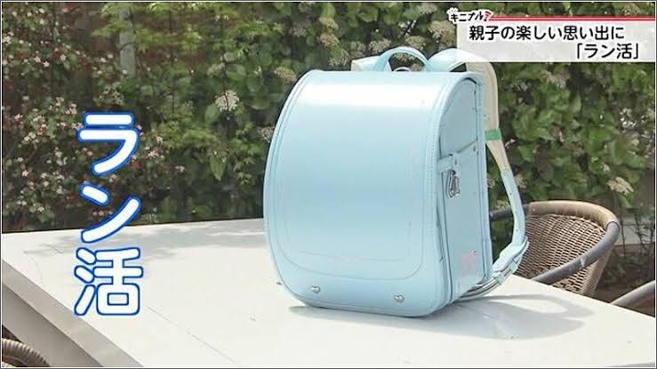 年々早まる「ラン活」、新素材による多様化、6年間の思い出が「呪い」にも－－令和のランドセル事情 ＃令和の親