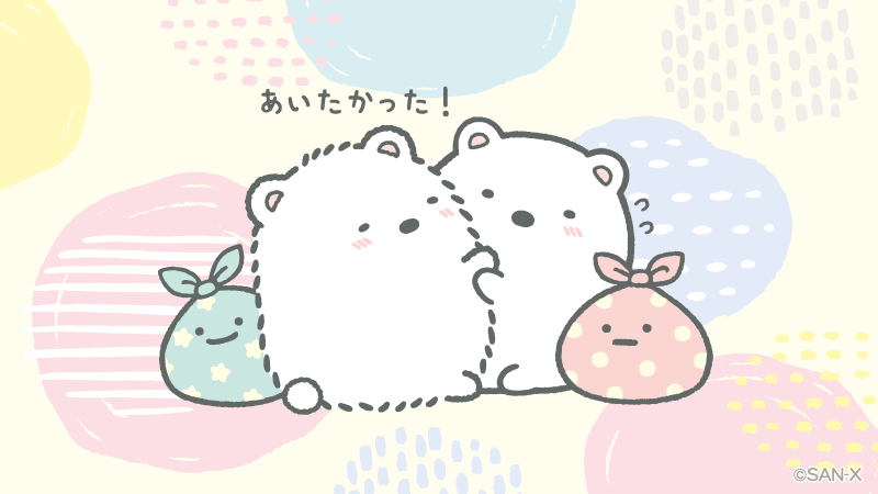 すみっコぐらし好きな人