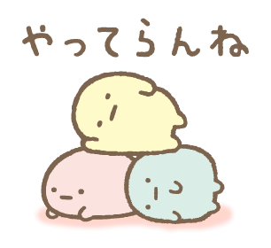 すみっコぐらし好きな人