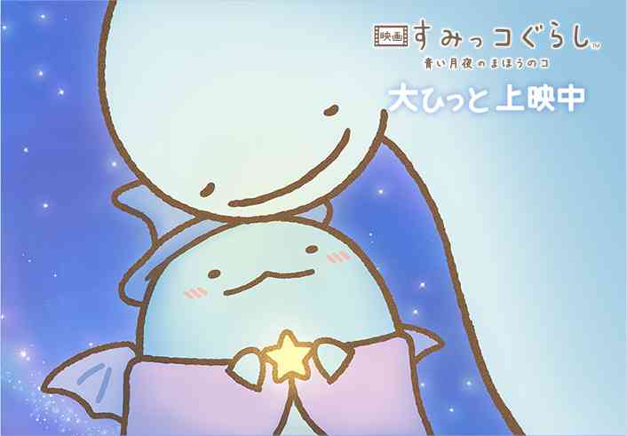 すみっコぐらし好きな人