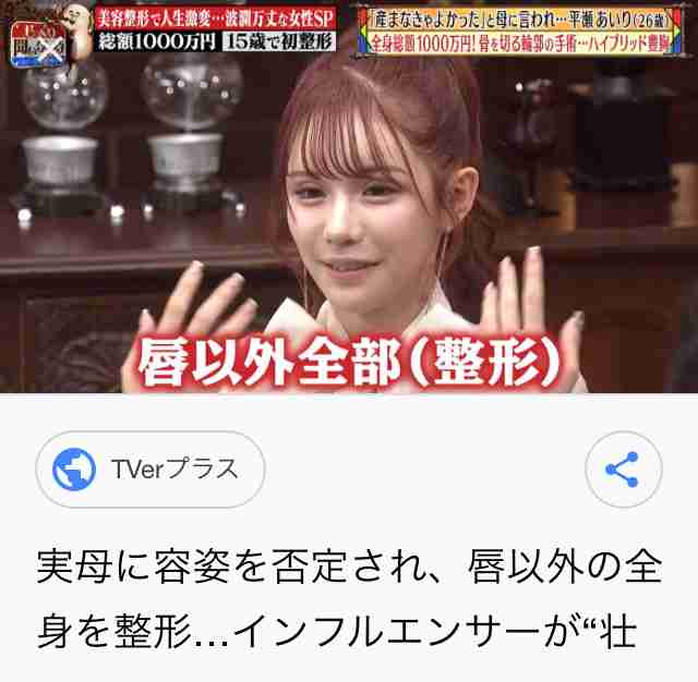 「あんたそんな顔整形してんの？」　平瀬あいり、親に整形バレて修羅場に「話し合いが必要」