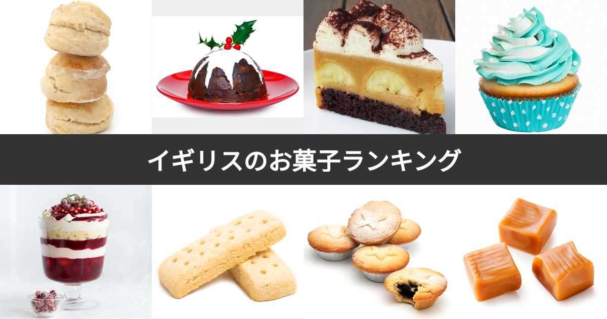 イギリスのお菓子が好きな人