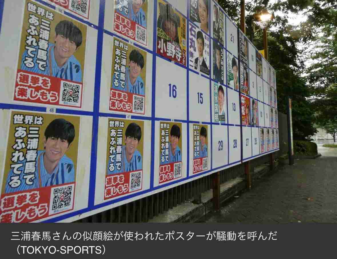 アミューズ　三浦春馬さん肖像使った都知事選ポスターに声明　選管に抗議「強い憤り、ご遺族も心痛め…」