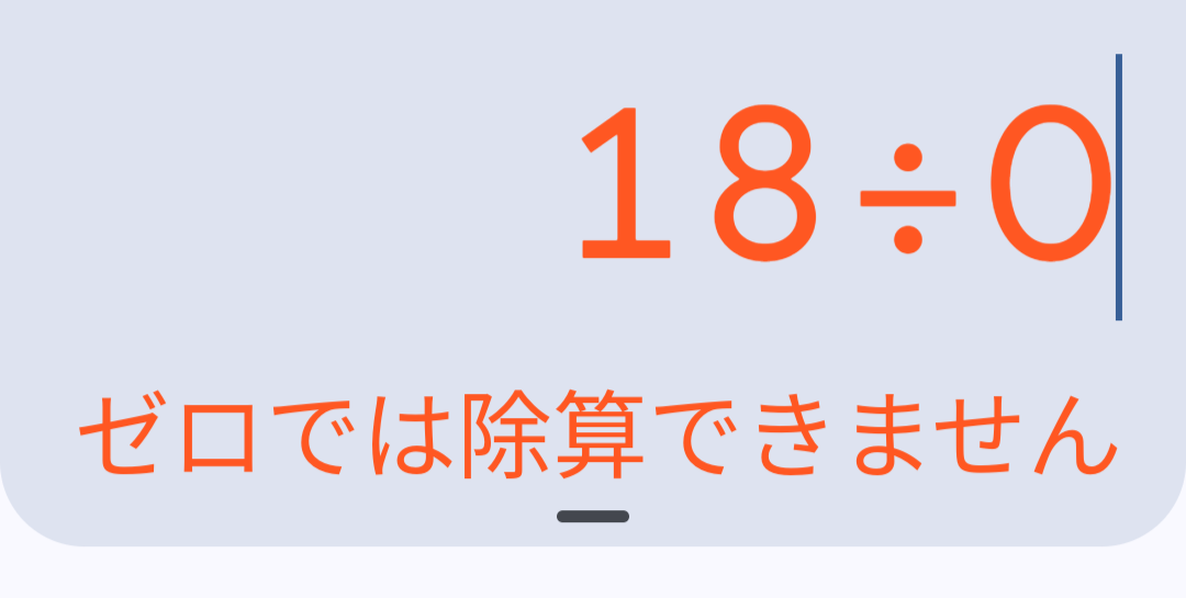 18÷0＝？　小3の算数プリントが不可解な出題で物議「割れませんよね？」「“答えなし”では？」