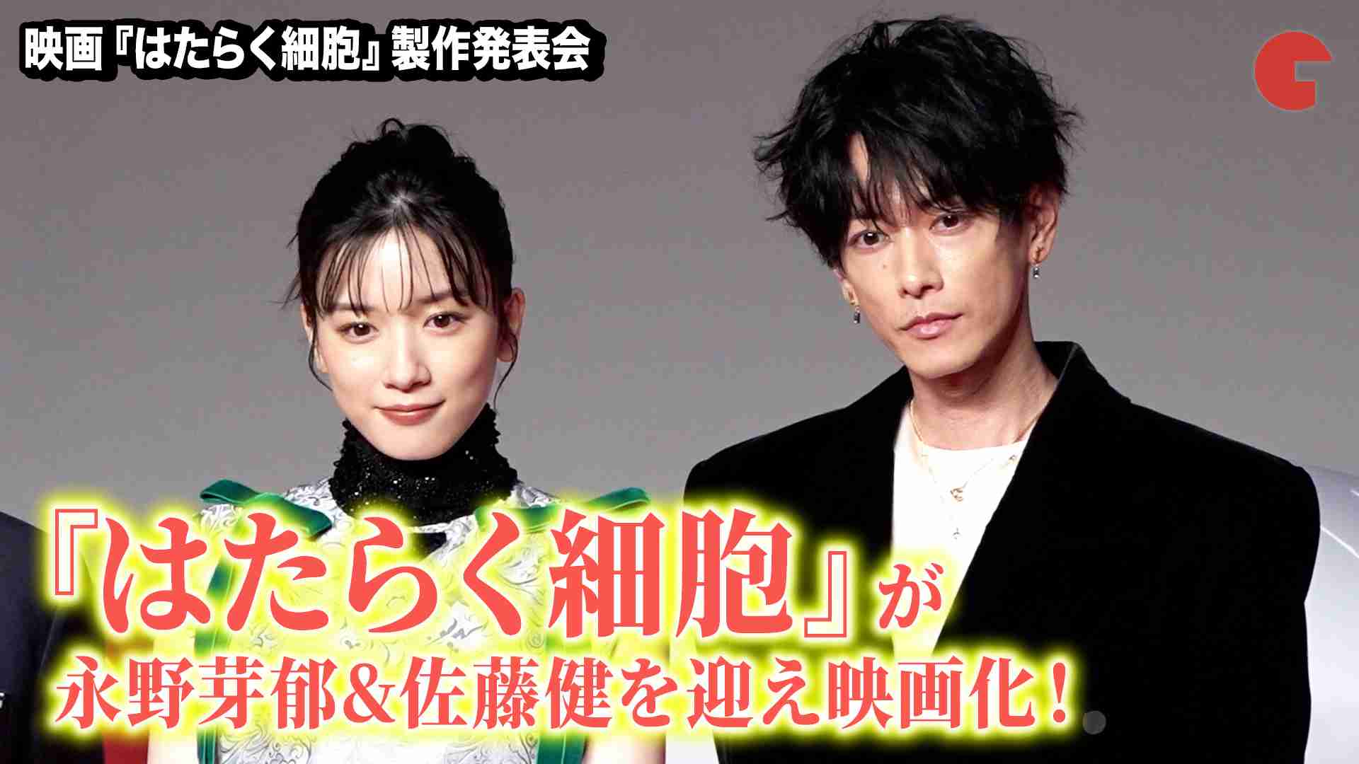 永野芽郁“赤血球”&佐藤健“白血球”、映画『はたらく細胞』でW主演「集大成です!」
