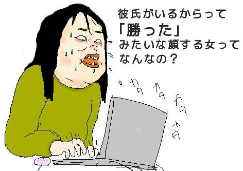 彼氏がいるって、そんなに偉い？2