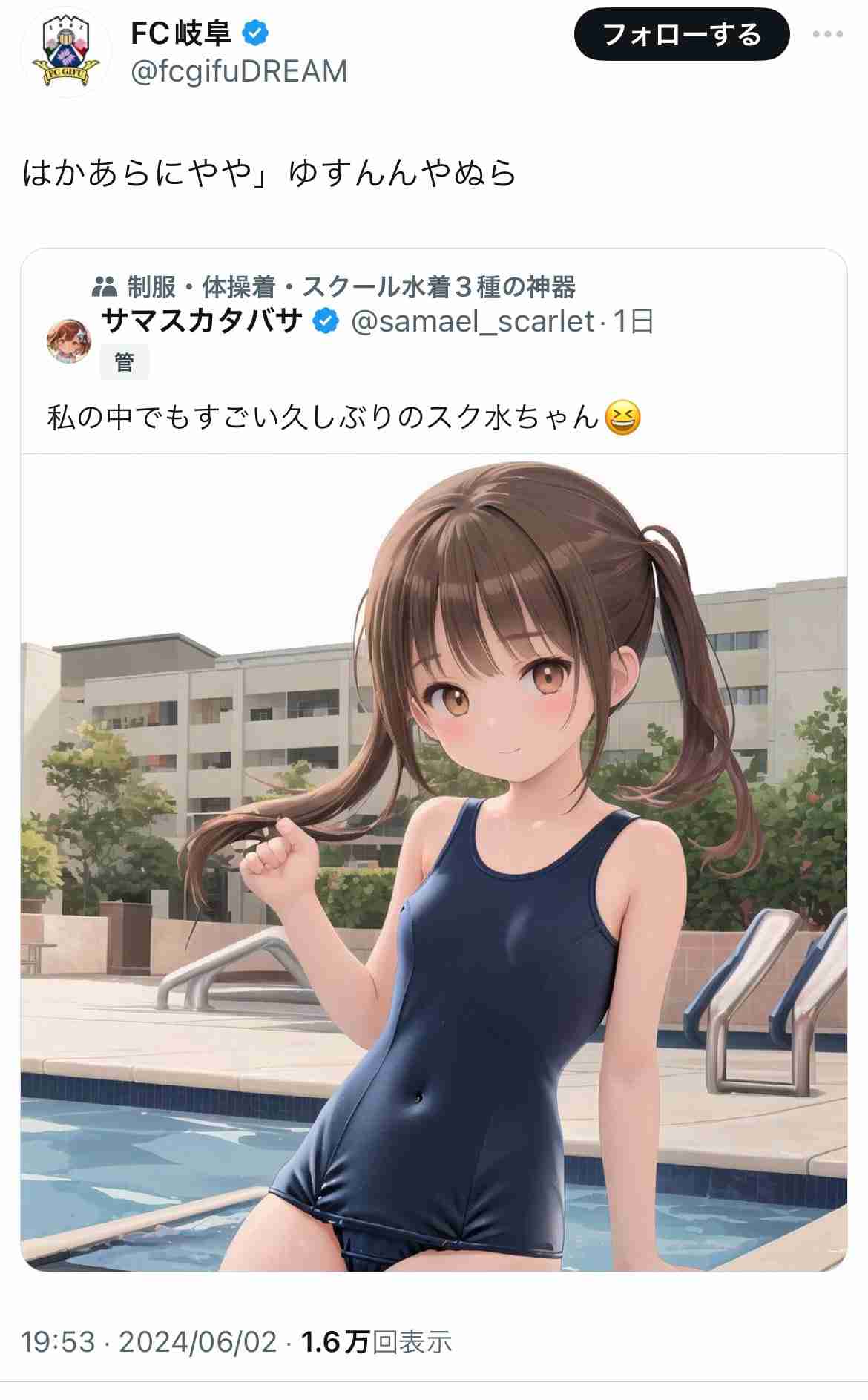 「大事な試合中に何してんだ」 FC岐阜がXで誤爆し謝罪、スク水女児のイラストをリポスト