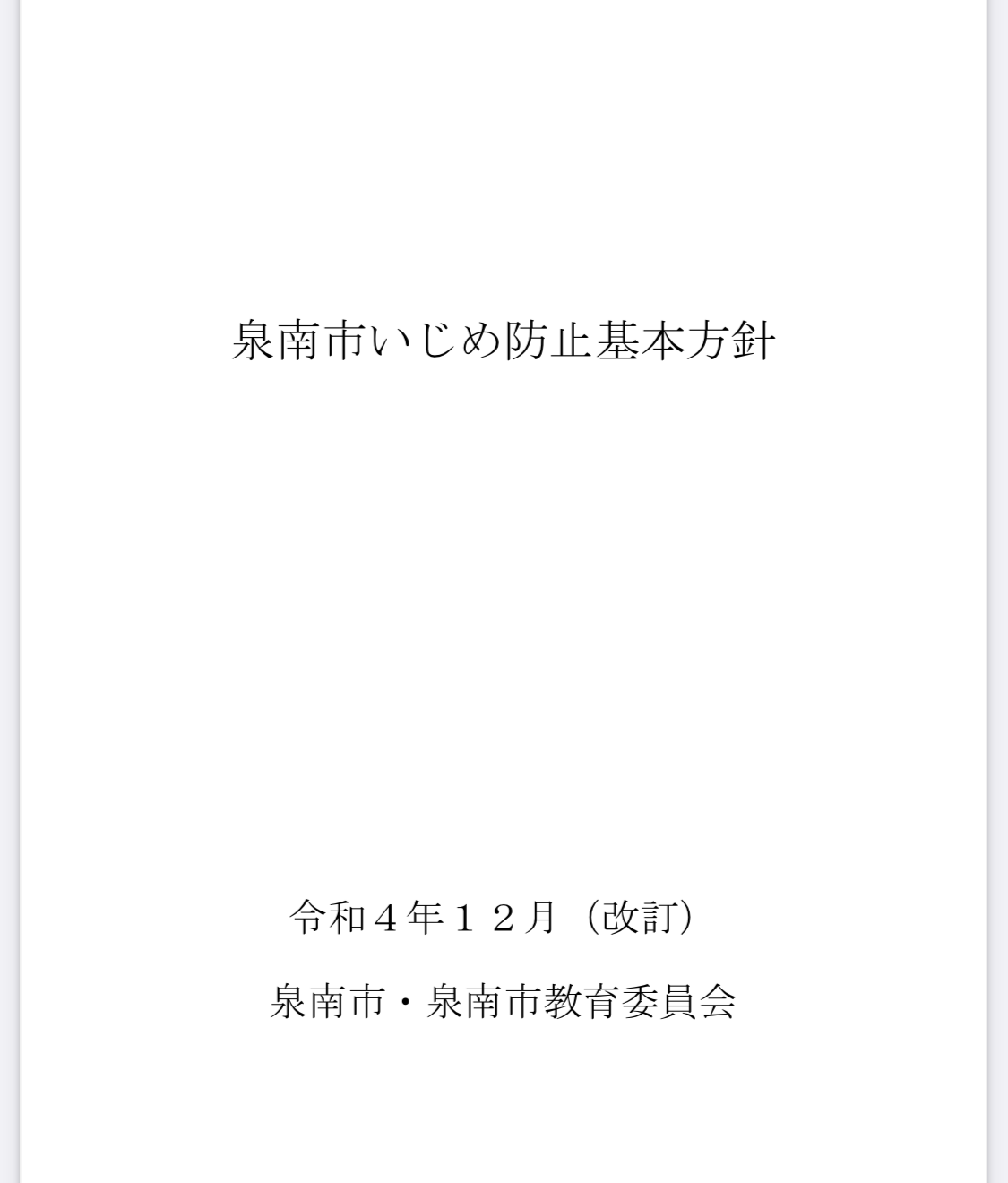 「私たち家族に向き合っていない」中1男子生徒のいじめ自殺 母親が市教委などの対応を糾弾 第三者委「教員への不信感が自殺につながった」と認定 大阪・泉南市