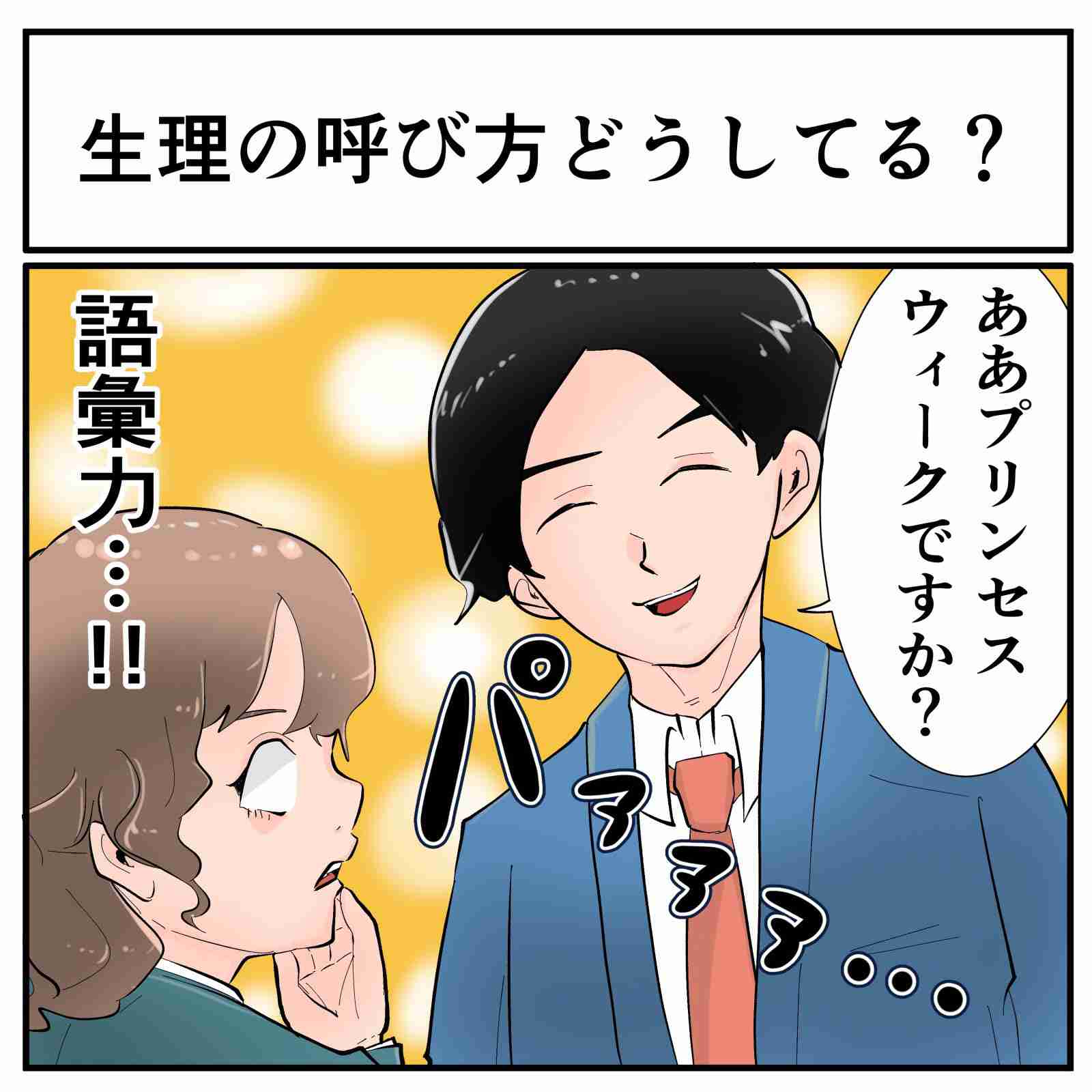 【迷信・思い込みOK】生理開始日をずらす方法
