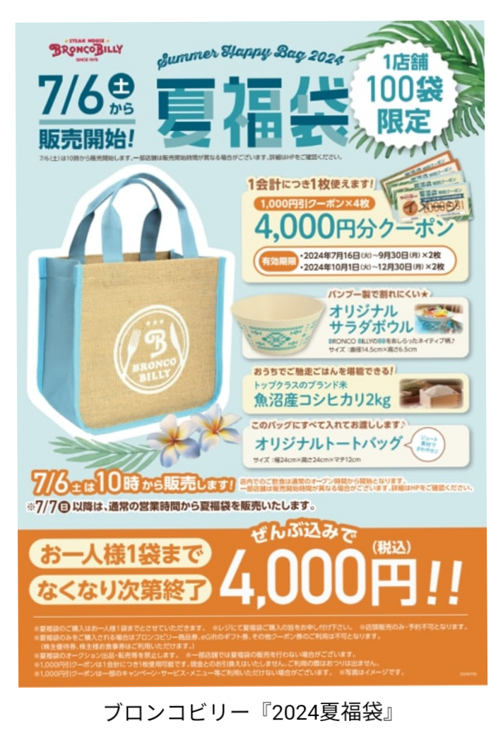 夏の福袋　2024年　情報交換会